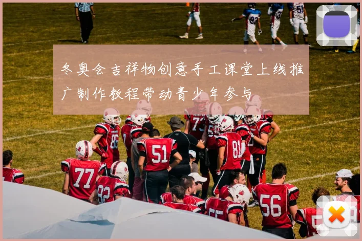 冬奥会吉祥物创意手工课堂上线推广制作教程带动青少年参与
