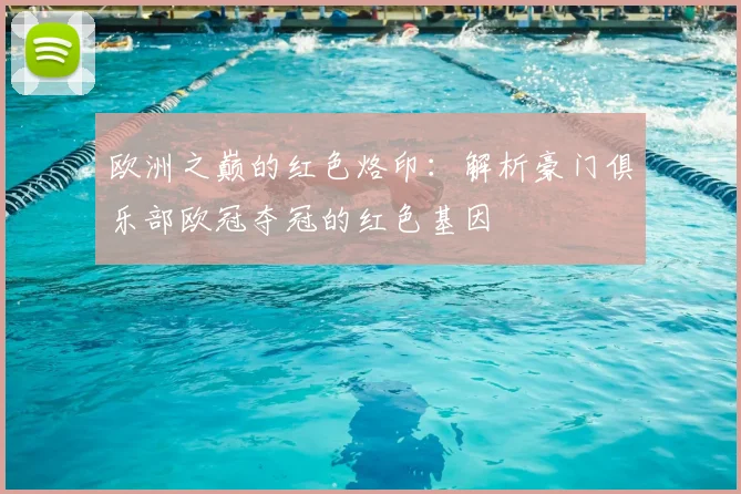 欧洲之巅的红色烙印：解析豪门俱乐部欧冠夺冠的红色基因