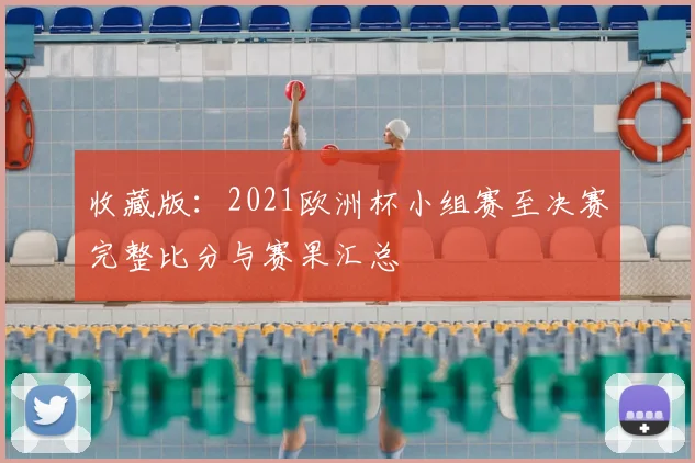 收藏版：2021欧洲杯小组赛至决赛完整比分与赛果汇总