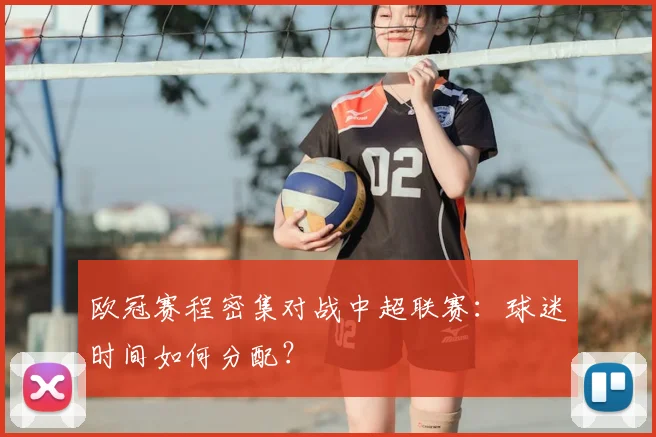 欧冠赛程密集对战中超联赛：球迷时间如何分配？