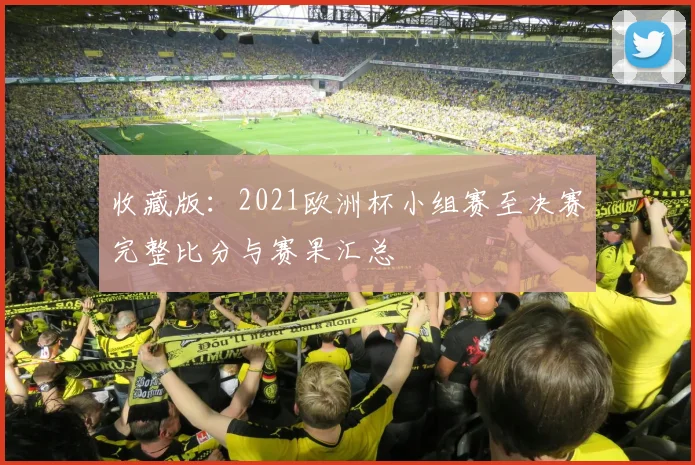 收藏版：2021欧洲杯小组赛至决赛完整比分与赛果汇总