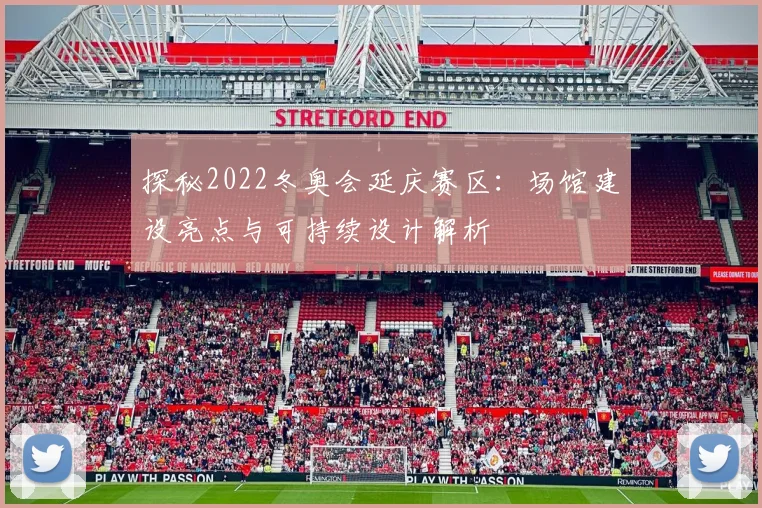 探秘2022冬奥会延庆赛区：场馆建设亮点与可持续设计解析