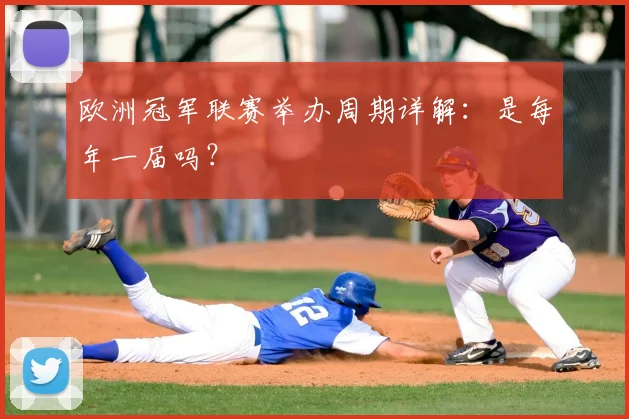 欧洲冠军联赛举办周期详解：是每年一届吗？