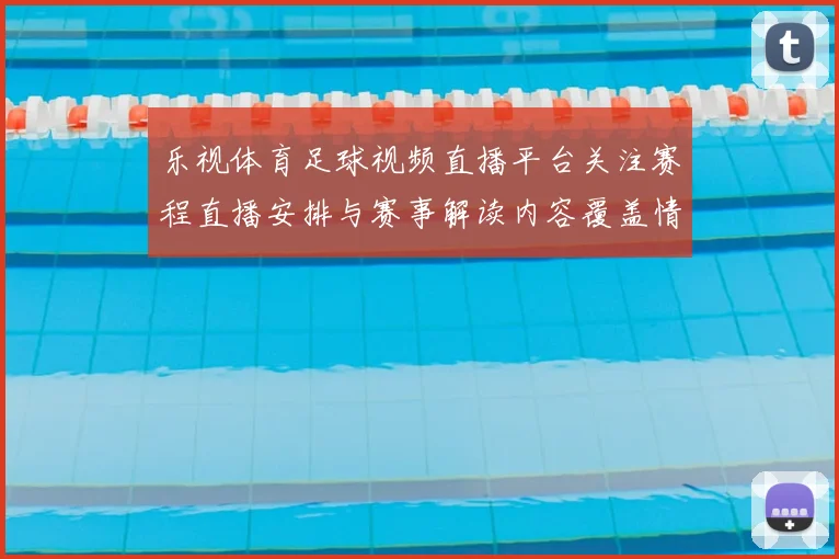 乐视体育足球视频直播平台关注赛程直播安排与赛事解读内容覆盖情况